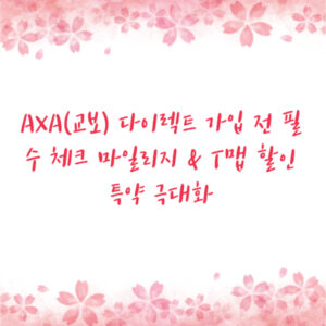 AXA(교보) 다이렉트 가입 전 필수 체크 마일리지 & T맵 할인 특약 극대화