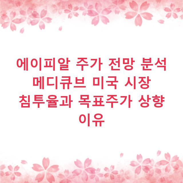 에이피알 주가 전망 분석 메디큐브 미국 시장 침투율과 목표주가 상향 이유