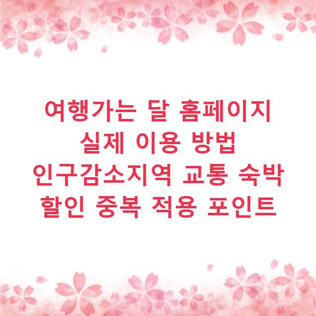 여행가는 달 홈페이지 실제 이용 방법 인구감소지역 교통 숙박 할인 중복 적용 포인트
