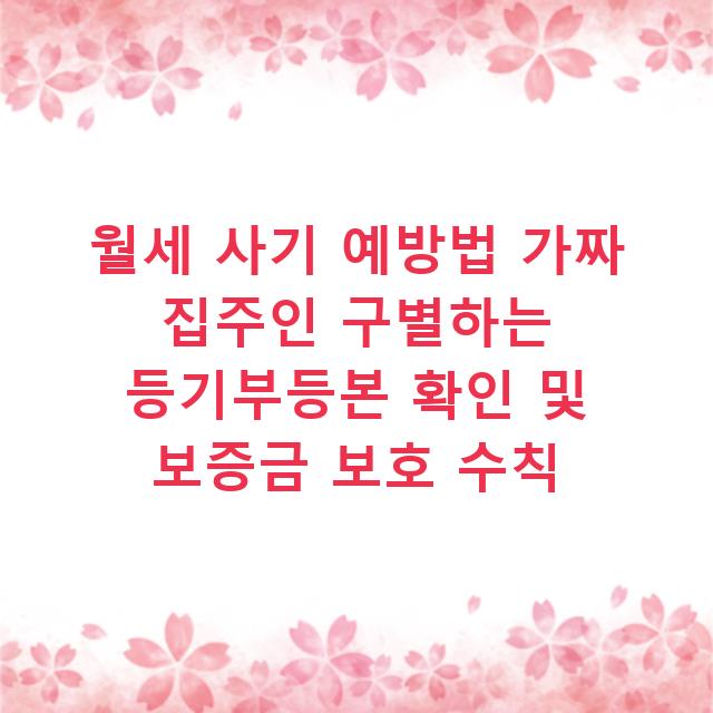 월세 사기 예방법 가짜 집주인 구별하는 등기부등본 확인 및 보증금 보호 수칙