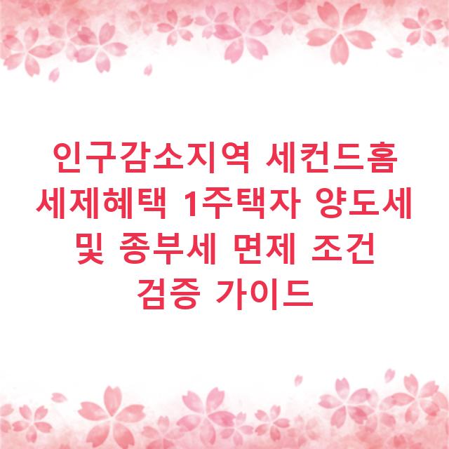 인구감소지역 세컨드홈 세제혜택 1주택자 양도세 및 종부세 면제 조건 검증 가이드