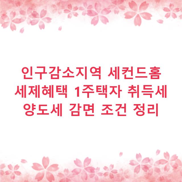 인구감소지역 세컨드홈 세제혜택 1주택자 취득세 양도세 감면 조건 정리
