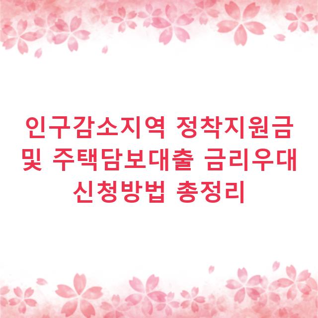 인구감소지역 정착지원금 및 주택담보대출 금리우대 신청방법 총정리