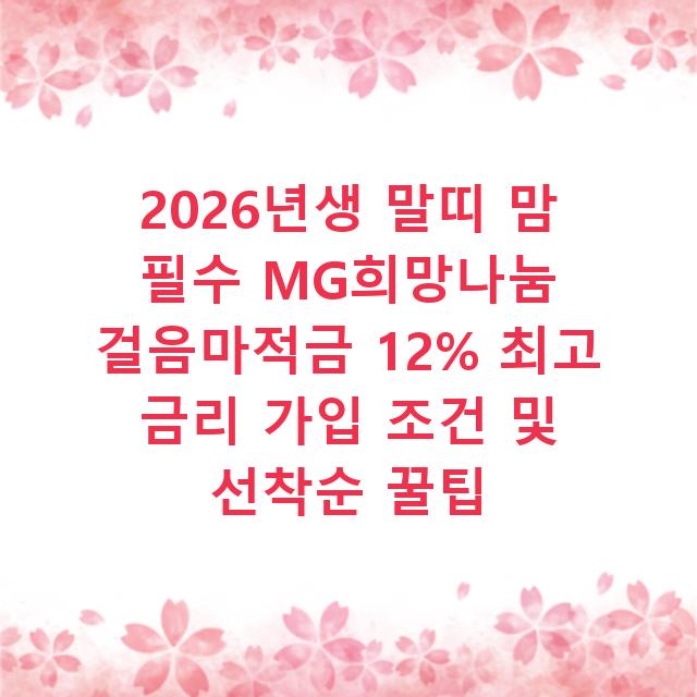 2026년생 말띠 맘 필수 MG희망나눔 걸음마적금 12% 최고 금리 가입 조건 및 선착순 꿀팁