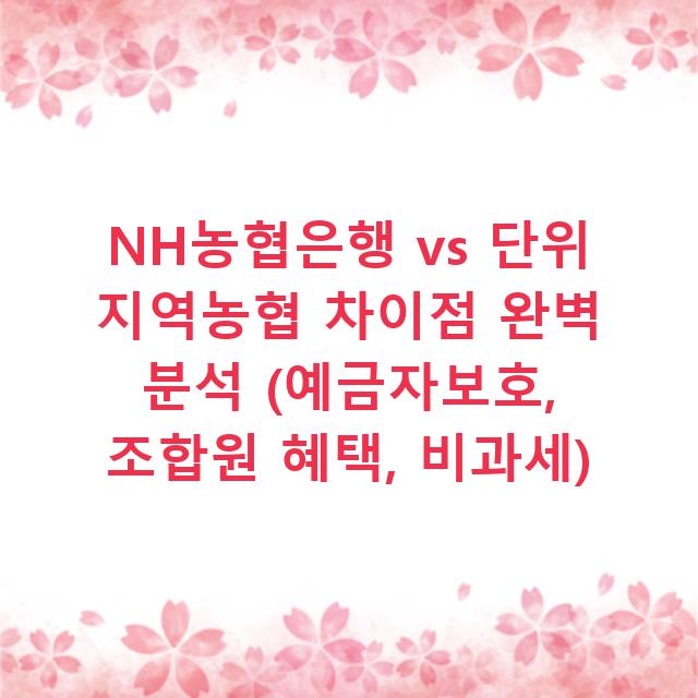 NH농협은행 vs 단위 지역농협 차이점 완벽 분석 (예금자보호, 조합원 혜택, 비과세)