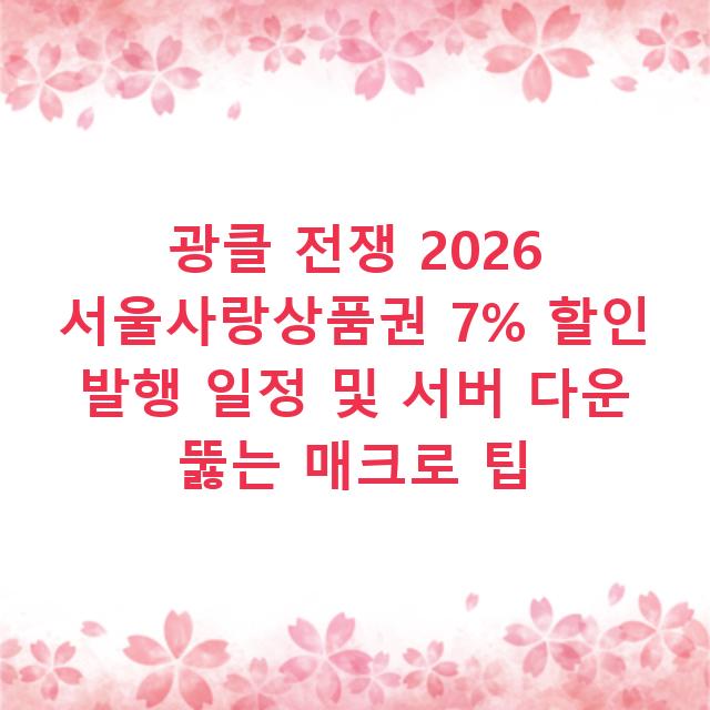 광클 전쟁 2026 서울사랑상품권 7% 할인 발행 일정 및 서버 다운 뚫는 매크로 팁