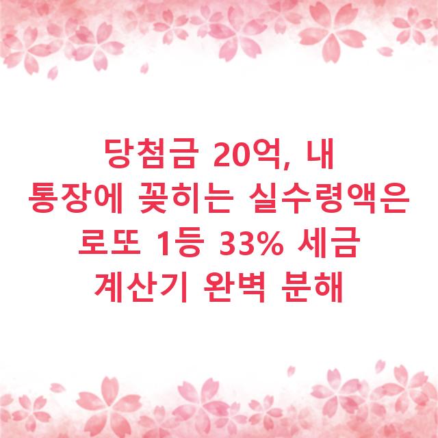 당첨금 20억, 내 통장에 꽂히는 실수령액은 로또 1등 33% 세금 계산기 완벽 분해
