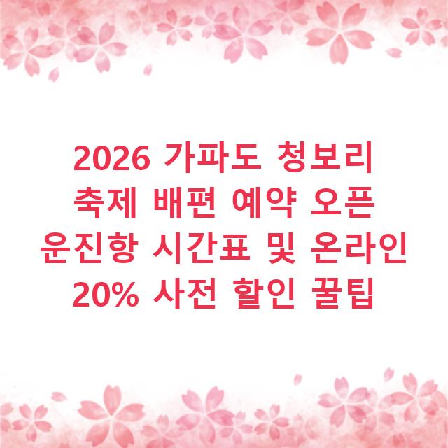 2026 가파도 청보리 축제 배편 예약 오픈 운진항 시간표 및 온라인 20% 사전 할인 꿀팁