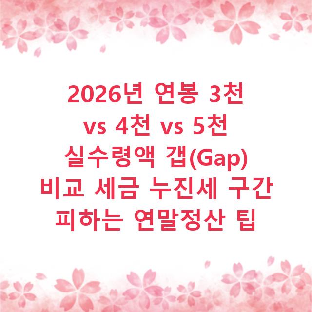 2026년 연봉 3천 vs 4천 vs 5천 실수령액 갭(Gap) 비교 세금 누진세 구간 피하는 연말정산 팁