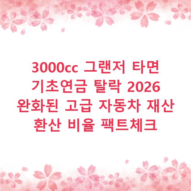 3000cc 그랜저 타면 기초연금 탈락 2026 완화된 고급 자동차 재산 환산 비율 팩트체크