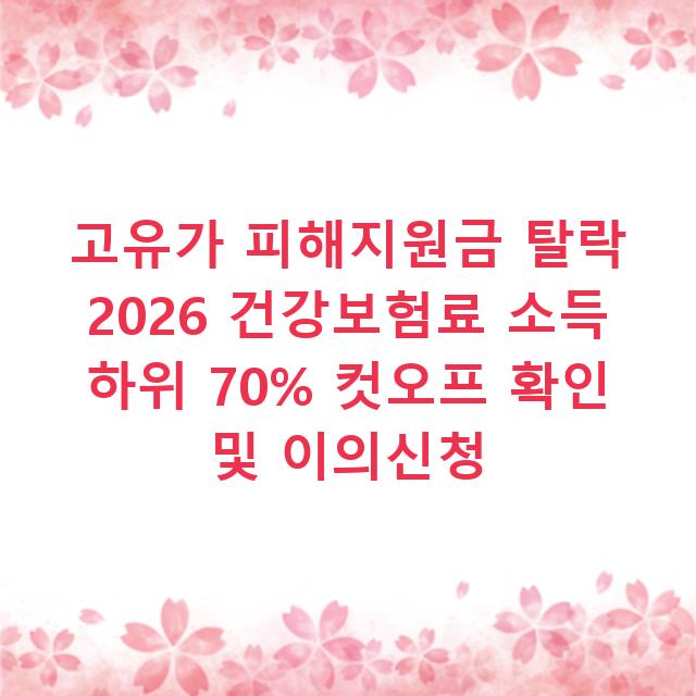 고유가 피해지원금 탈락 2026 건강보험료 소득 하위 70% 컷오프 확인 및 이의신청