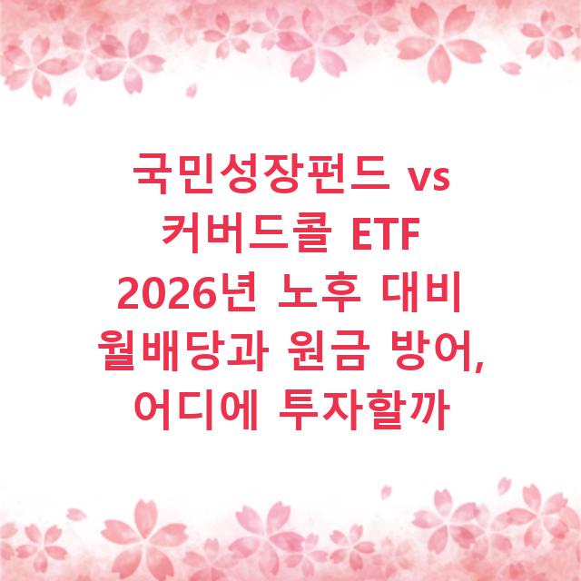 국민성장펀드 vs 커버드콜 ETF 2026년 노후 대비 월배당과 원금 방어, 어디에 투자할까