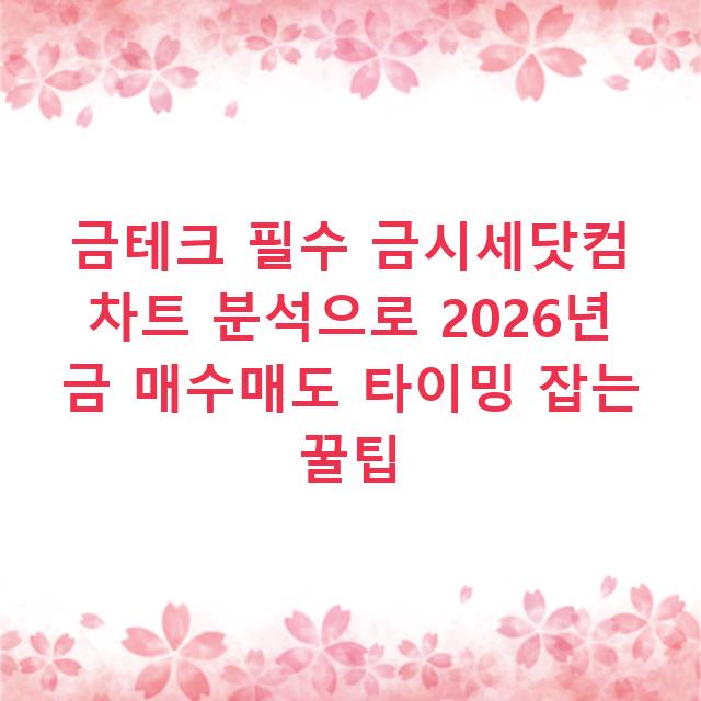 금테크 필수 금시세닷컴 차트 분석으로 2026년 금 매수매도 타이밍 잡는 꿀팁