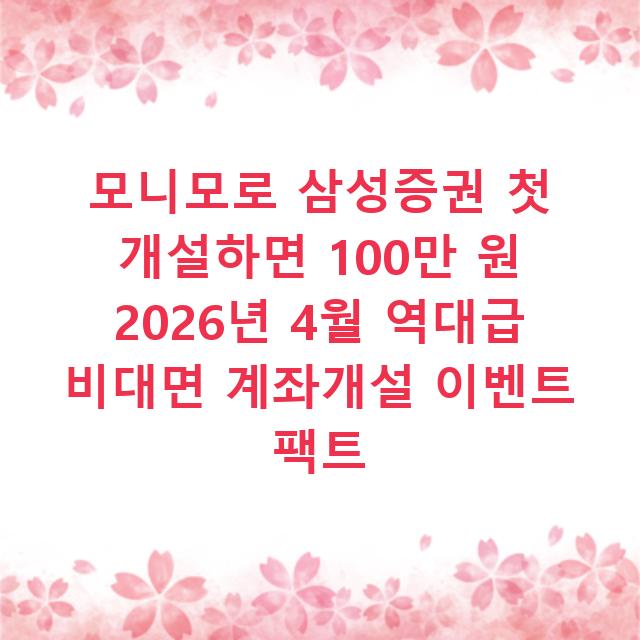 모니모로 삼성증권 첫 개설하면 100만 원 2026년 4월 역대급 비대면 계좌개설 이벤트 팩트