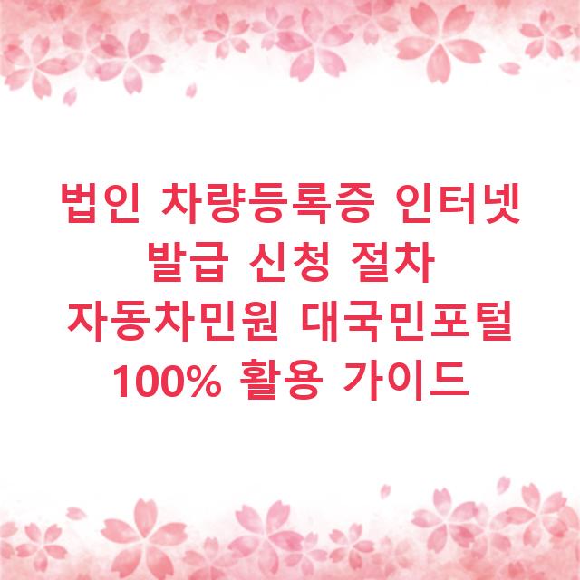 법인 차량등록증 인터넷 발급 신청 절차 자동차민원 대국민포털 100% 활용 가이드