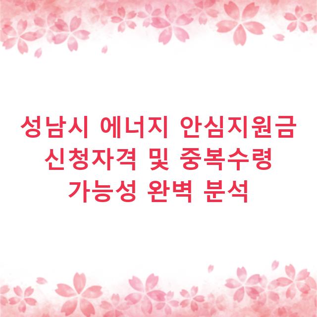 성남시 에너지 안심지원금 신청자격 및 중복수령 가능성 완벽 분석