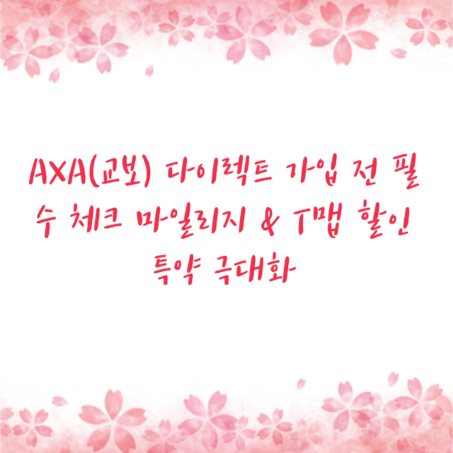 AXA(교보) 다이렉트 가입 전 필수 체크 마일리지 & T맵 할인 특약 극대화